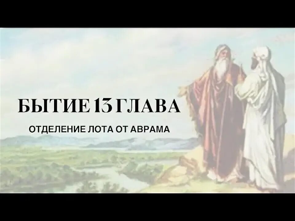 Biblia бытие 13 глава. Библия, бытие, глава 18. Ветхий Завет книга бытия. Бытие глава 16. Книга бытия 6