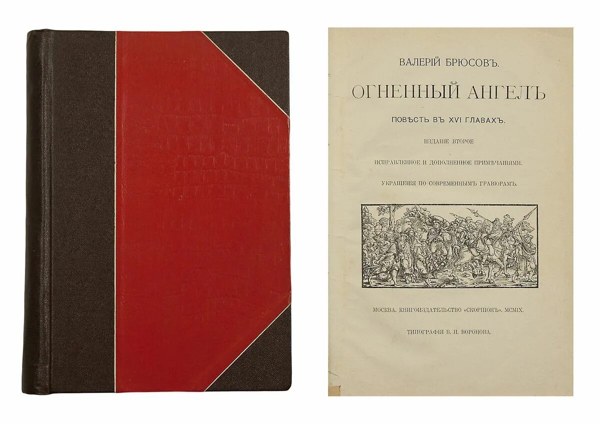 Брюсов Огненный ангел 1909. Брюсов в. "Огненный ангел". Огненный ангел книга