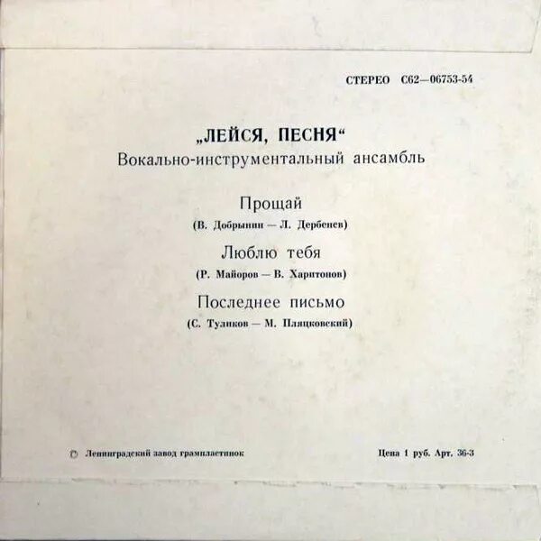 Лейся песня текст. Лейся песня Прощай 1975. Лейся песня текст песни. Песенник 1975. Прощай пластинка Лейся песня.