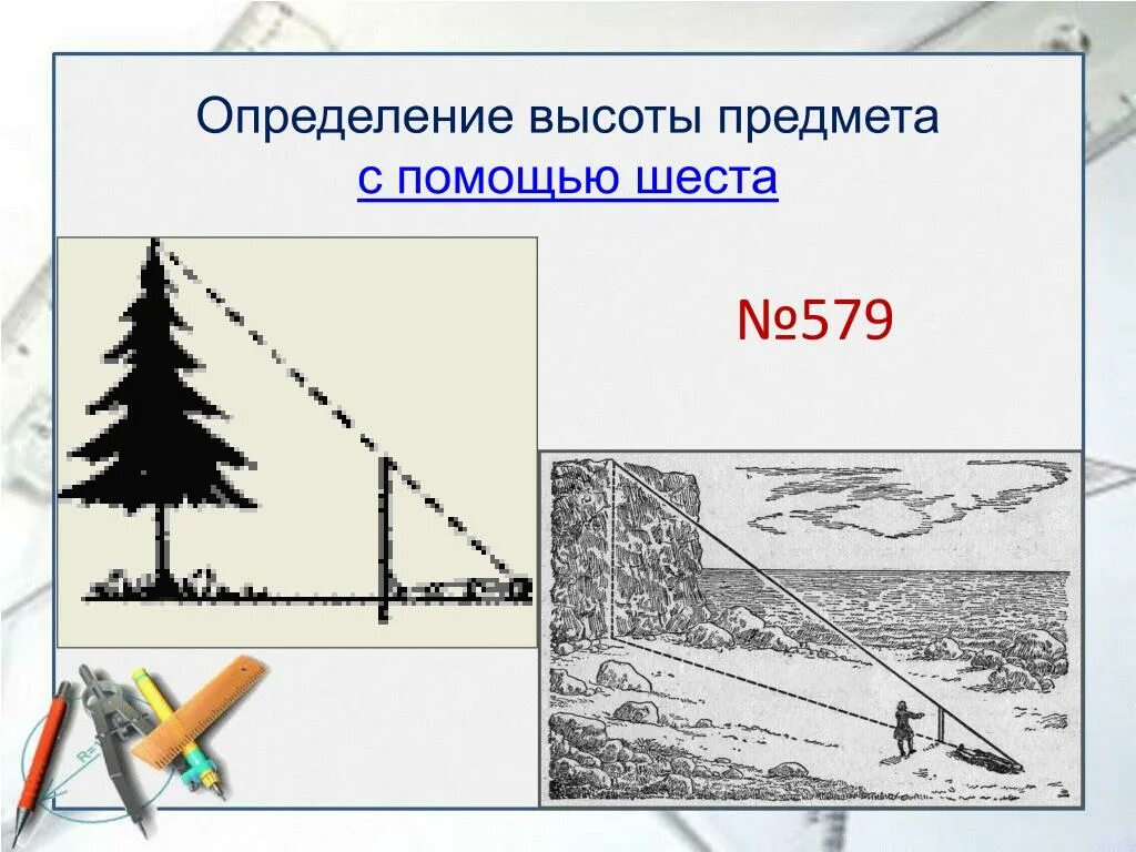 Определение высоты предмета геометрия. Определение высоты предмета по шесту. Измерение высоты предмета. Измерение высоты с помощью шеста. Высота определение.