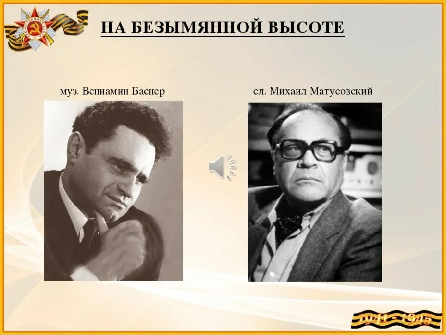 Автор песни на безымянной