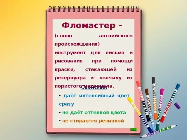 Фломастер однозначное или. Фломастер происхождение слова. фломастер заимствованное слово. происхождение фломастера. откуда пришло слово фломастер в русский язык.