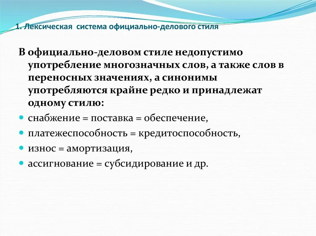 Лексическая система официально делового стиля. Стратегии письменных деловых коммуникаций. лексическая система. лексические подсистемы. лексическая система языка.