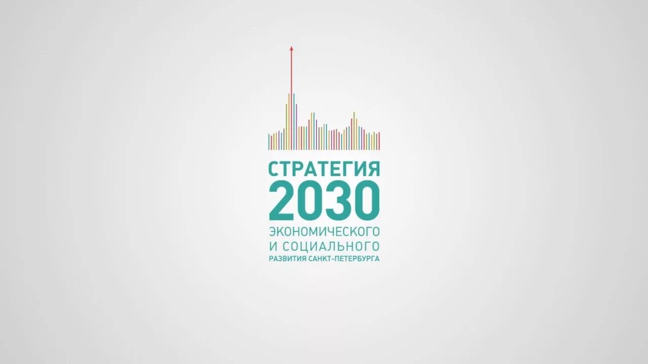 Стратегия 2030 предполагает. Strategaya-2030. Стратегия социально-экономического развития Санкт-Петербурга. Стратегия 2030 РФ. Стратегия 2030 картинка.