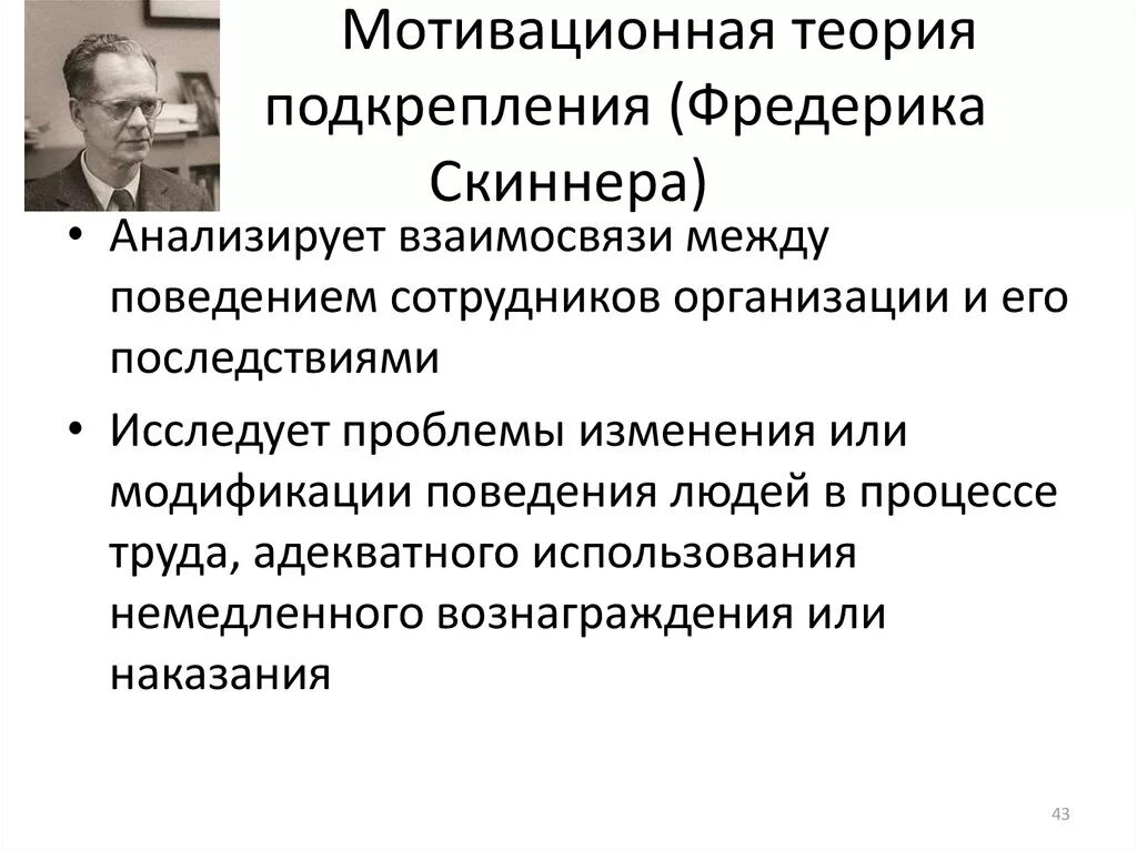 Теория подкрепления мотивации Скиннер. Теория подкрепления б.ф. Скиннера. Теория подкрепления в. Синклера. Скиннер теория личности подкрепление.