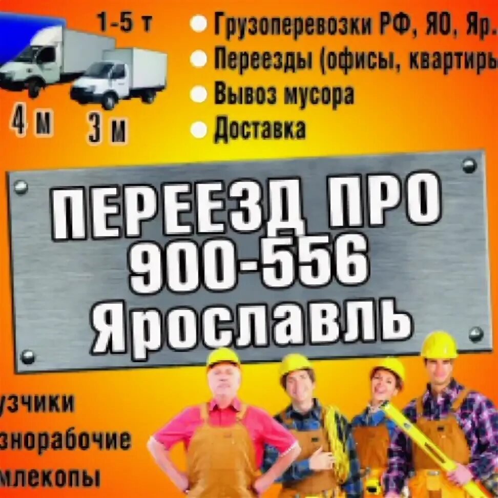 Ярославль переезд на пмж. Переезды ярославль отзывы. Переезд в ярославль. Грузчики переезды ярославль. Переезды ярославль отзывы.