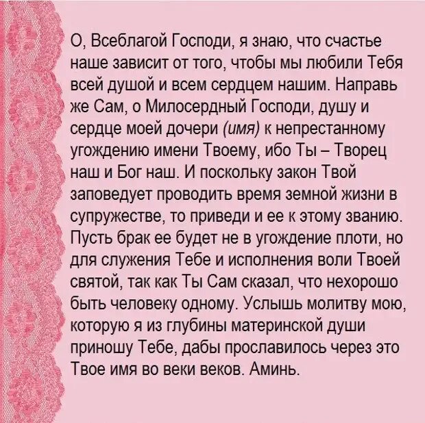 Молитвы о личном счастье. Молитва о замужестве дочери. Молитва матери о дочери. Молитва за дочь сильная. Молитва о дочери материнская.