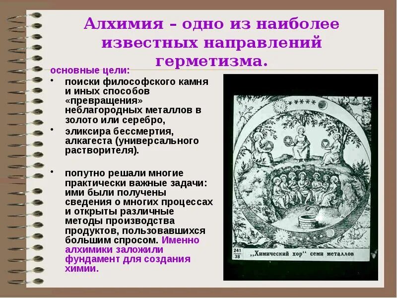 Алхимические истории. Цель алхимиков. Алхимики и их цель. Алхимики и их цель. Алхимия наука.