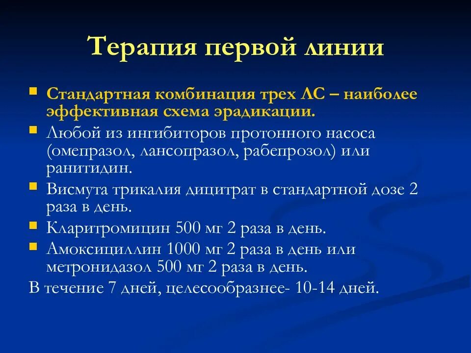 Эрадикация хеликобактер пилори. Эрадикационная терапия хеликобактер. Эрадикация хеликобактер пилори схемы. 3 Компонентная схема эрадикации хеликобактер. Для эрадикационной терапии пациенту назначают