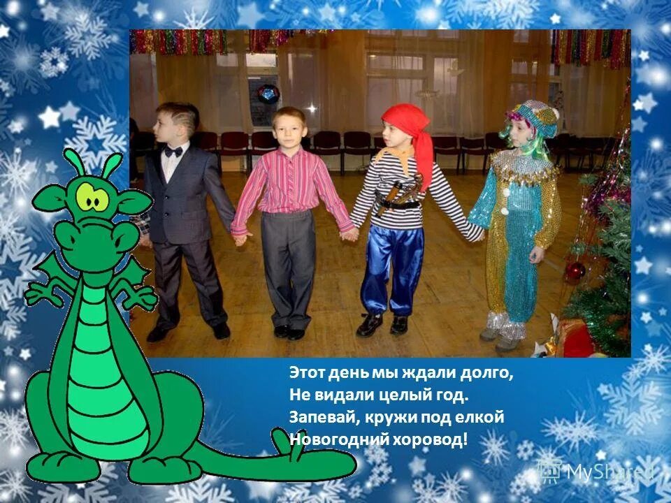новогодний хоровод пусть нам счастье принесет минус. новогодний хоровод пусть нам счастье принесет минус. новогодние стихи для детей. новый год мы долго ждали елку. музыкальная игра с дедом морозом.