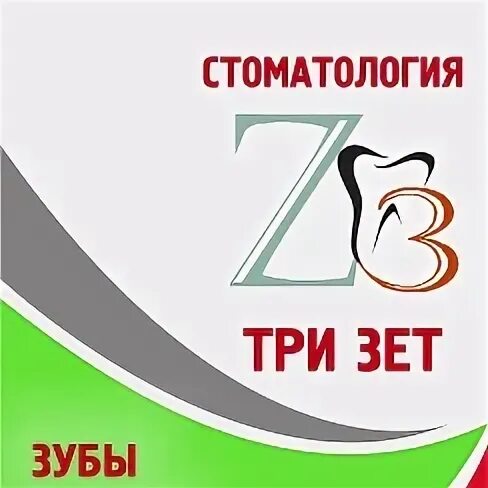 Три зет