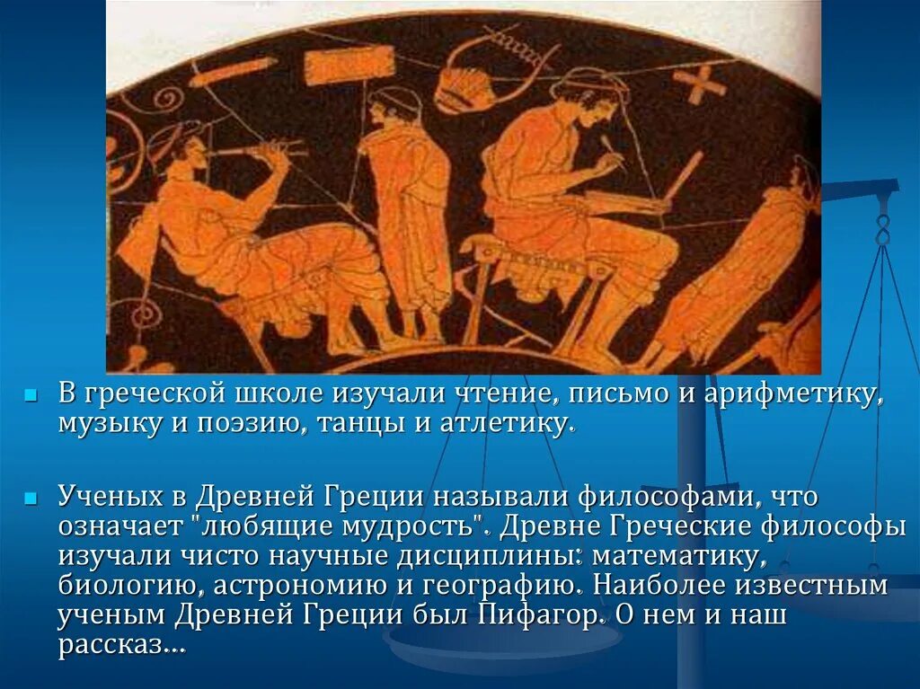 Термин игры в древней греции. Школа и наука в древней Греции. Наука и школа в древней Греции 5 класс. Образование и наука в древней Греции. Наука в древней Греции 5 класс.