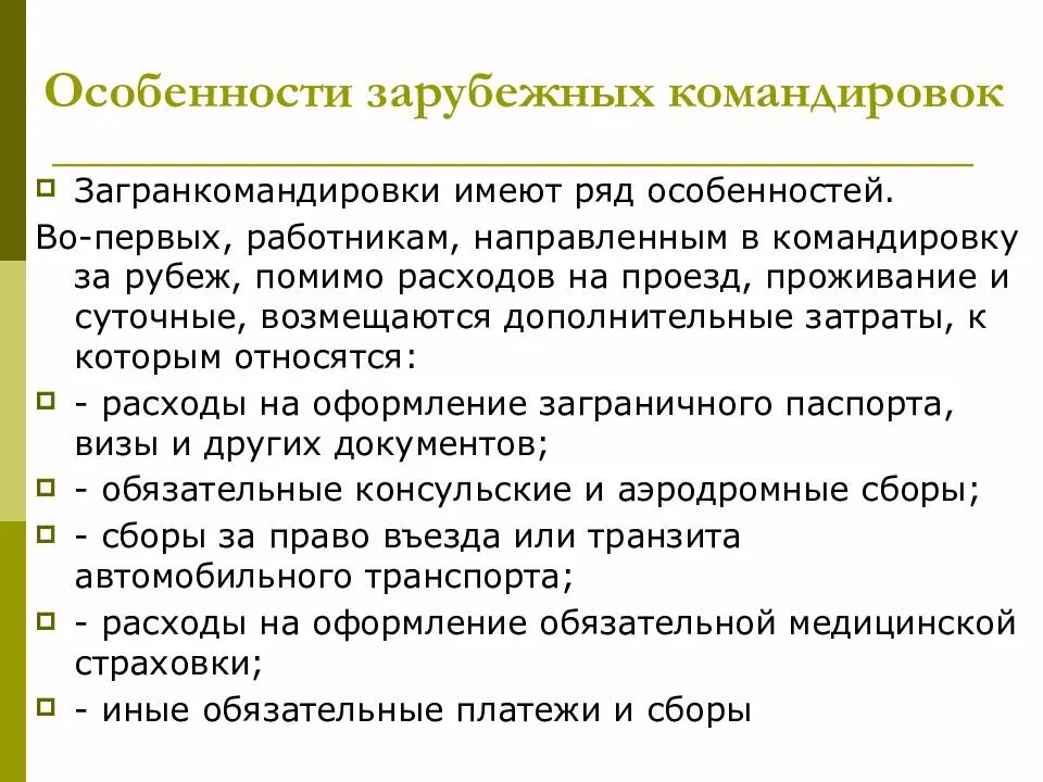 Организация работы командированных работников. Командировка для презентации. Презентация по командировкам. Порядок оформления командировки. Специфика командировочных затрат.