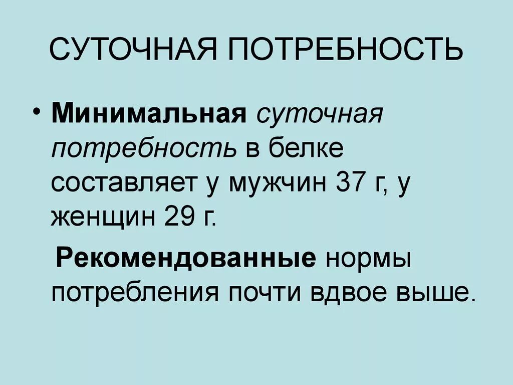 Потребность человека в белках составляет. Минимальные суточные. Минимальный уровень потребности в белке составляет.