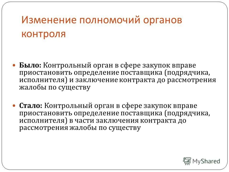 Приказ о внесении изменений в план фхд. Внести изменения в полномочия. Внести изменения в полномочия. Статья 211 трудового кодекса. Изменения в федеральном законе.