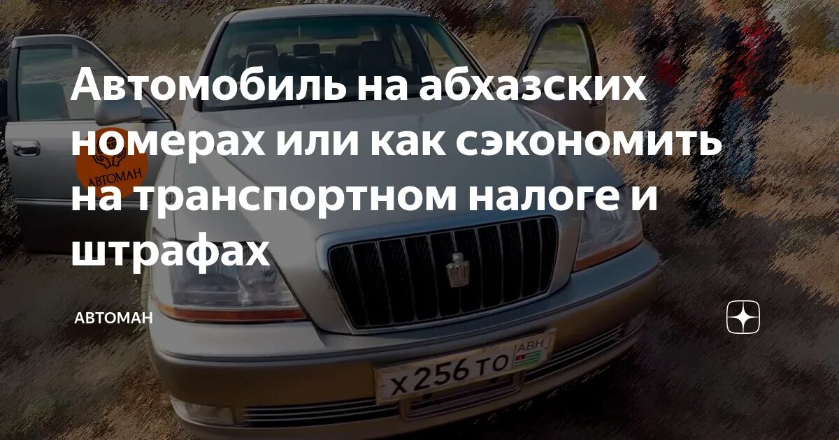 Абхазский учёт автомобиля. Штрафы на абхазские номера. Авто с абхазским учетом. Автомобили на учёте Абхазия. Как ездить на абхазских номерах