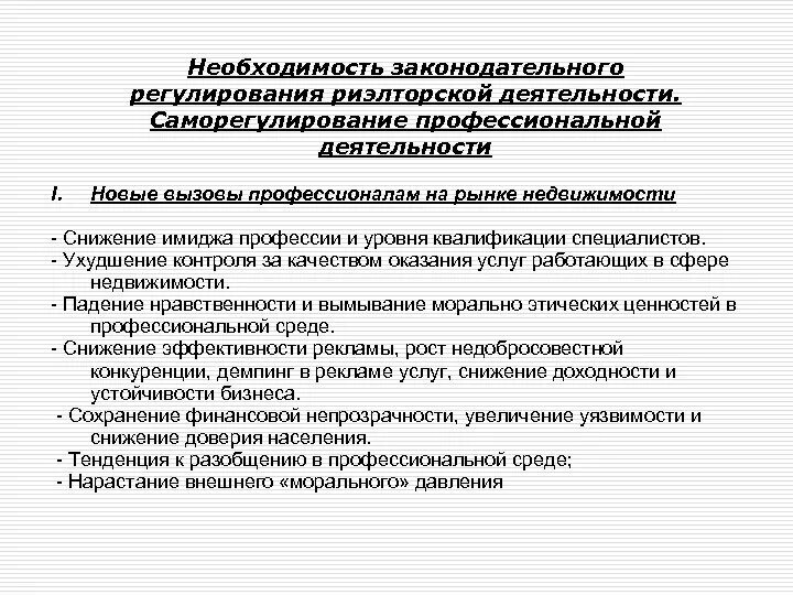Принципы законодательного регулирования семейных. Необходимость правового регулирования. регулирование риэлтерской деятельности. законодательное регулирование. правовое регулирование недвижимости.