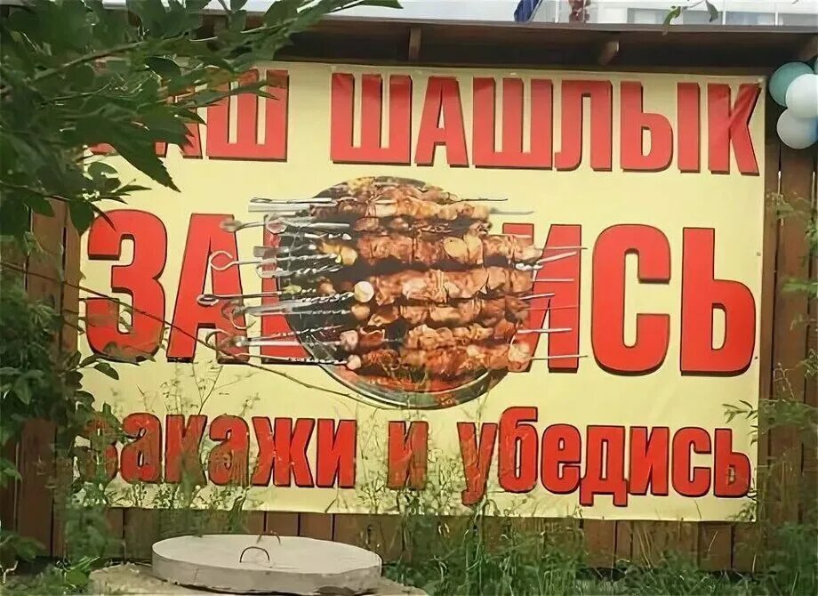 У нас есть шашлык. Баннер для шашлычной. вывеска для шашлычной. шашлычная реклама. шашлык баннер.