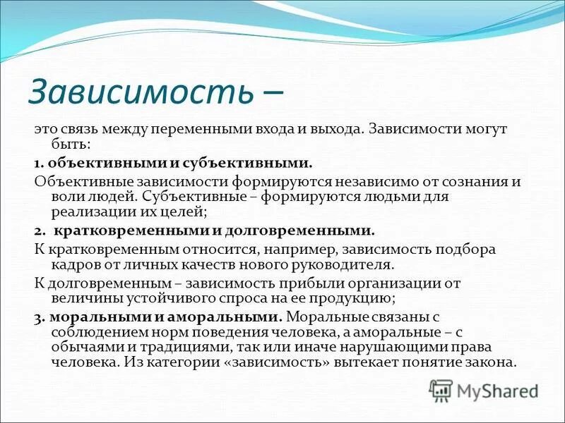 Зависимость это определение. Зависимость это в обществознании. Зависимость это в психологии определение. Зависимости человека психология. Зависимости в организации могут быть