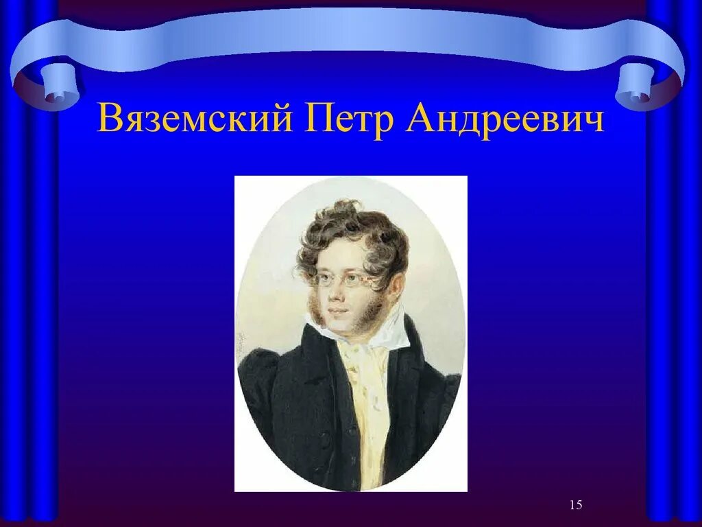 Вяземский кратко. Вяземский поэт Пушкинской поры.