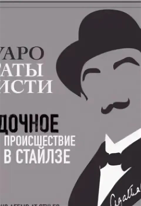 Агаты кристи загадочное происшествие в стайлзе книга. Загадочное происшествие в стайлзе книга. Загадочное происшествие в стайлзе аудиокнига. Загадочное происшествие в стайлзе персонажи. Пуаро загадочное происшествие в стайлзе.