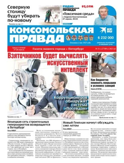 Комсомольская правда газета 2024. Комсомольская правда. Газета Комсомольская правда. Комсомольская правда газета 2022. Редакция газеты Комсомольская правда.