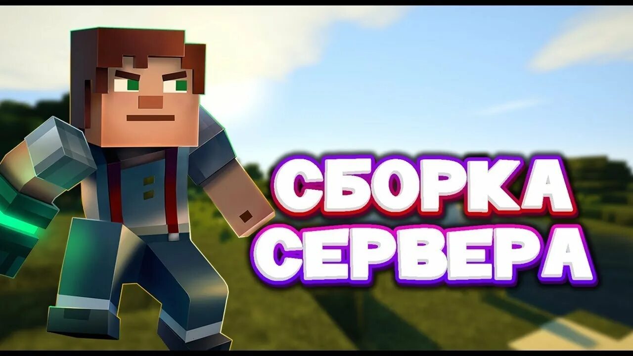 Сборка гриферского сервера. Сборка сервера. Готовая сборка майнкрафт. Сборка сервера майнкрафт.