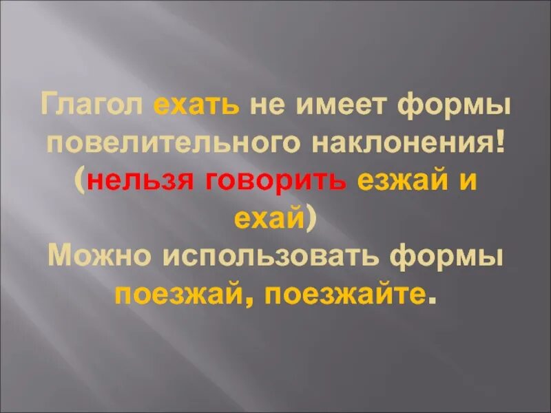 Почему пишется поезжайте. Повелительная форма глагола ехать. Форма повелительного наклонения глагола ехать. Повелительное наклонение слова ехать. Ехай повелительное наклонение.