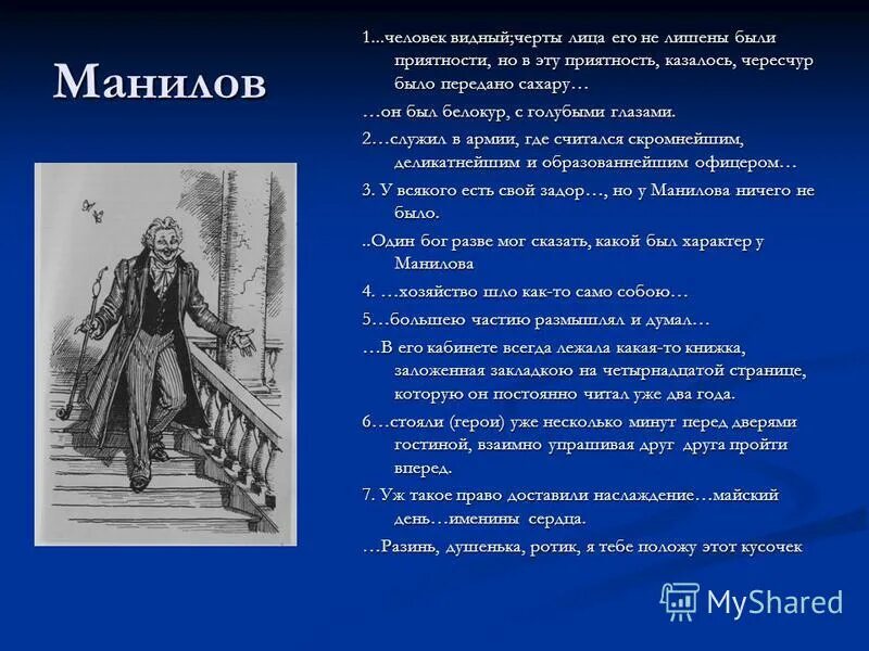 Продал ли манилов души. Черты лица его были не лишены приятности мертвые души. Манилов (персонаж). Черты Манилова мертвые души. Гоголевские черты персонажей.