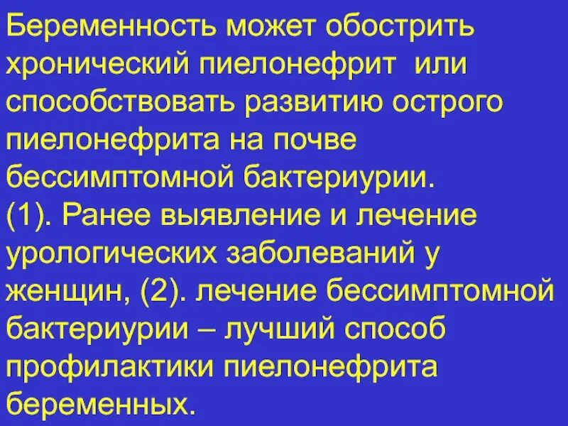 Методы лечения пиелонефрита