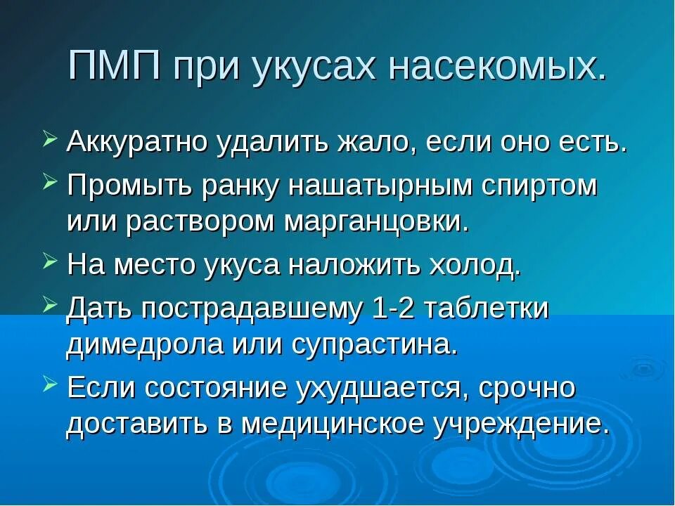 Доврачебная помощь при укусах насекомых. Оказание пмп при укусе насекомых. первая помощь приуеусе насекомых.