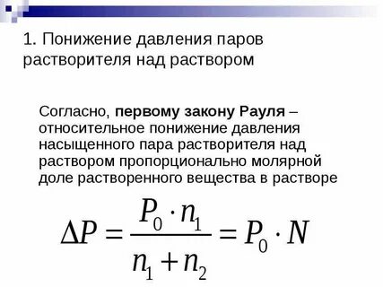 Понижение давления насыщенного пара растворителя над раствором