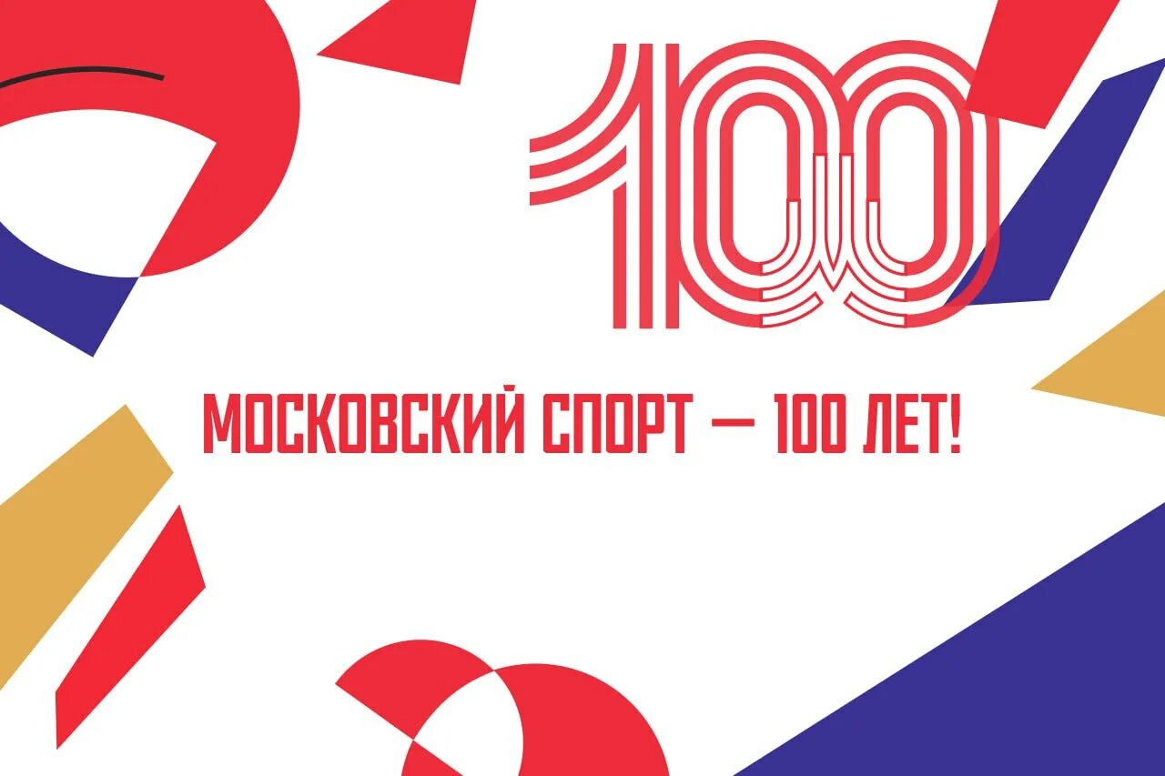 100 московского спорта