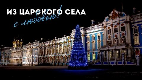 Новый год в царском селе
