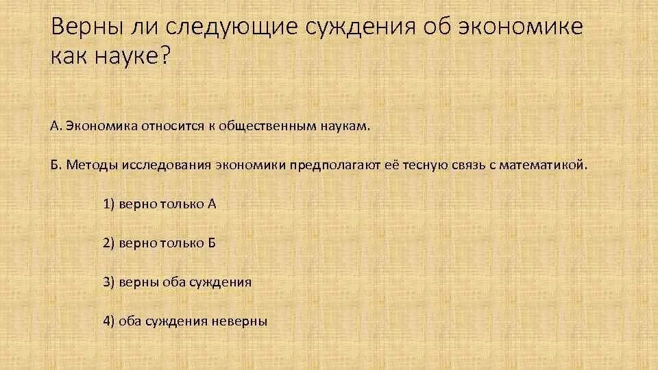 Верны ли суждения об экономике. Суждения об экономике. Экономика относится к общественным наукам. Суждения об экономике как науке. Какие утверждения относятся к экономике