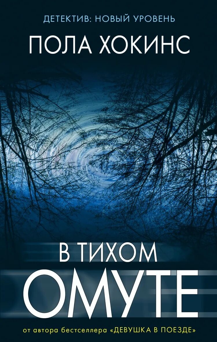 Отзывы современных книг. В тихом омуте книга пола Хокинс. В тихом омуте пола Хокинс обложка. Современные книги.