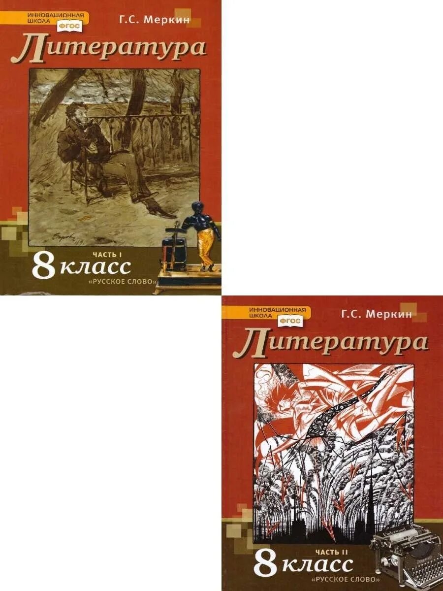 Литература 6 класса автор меркин. Литература 8 класс меркин. Учебник по литературе меркин. Литература 8 класс учебник меркин. Русская литература 8 класс.