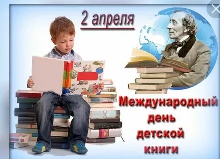 2 апреля международный день детской книги мероприятия