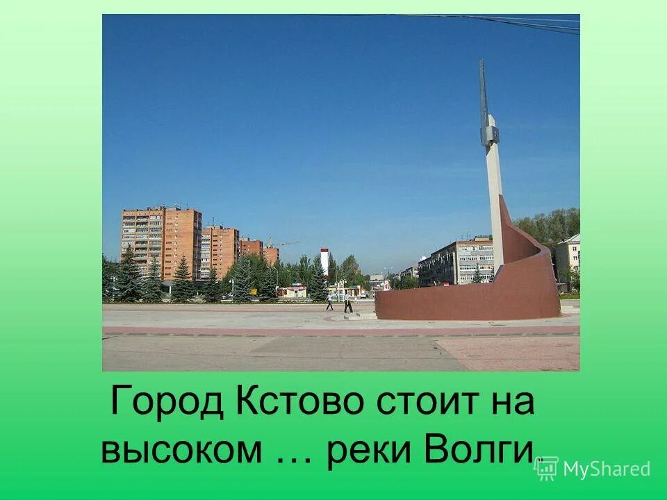 Памятники города Кстово. Мой город Кстово. Презентация город Кстово Нижегородская. Достопримечательности города Кстово. Никогда не бывал в нашем городе светлом