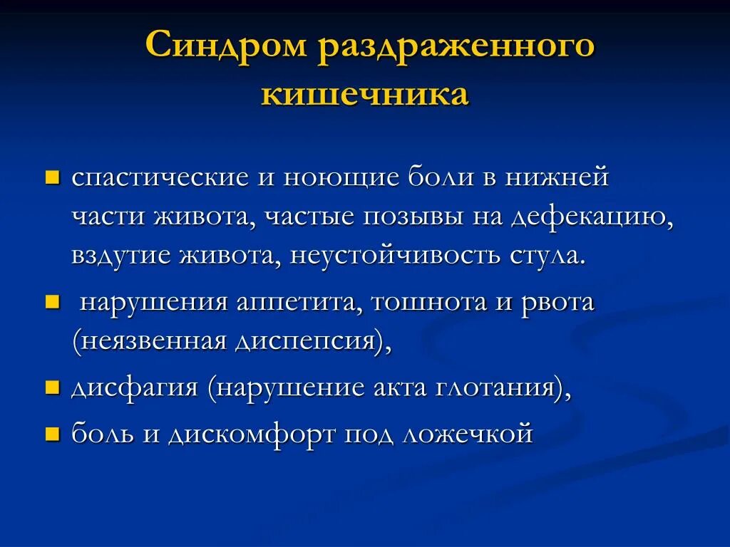 Колит слабость. СРК симптомы. Клинические синдромы СРК. Синдром раздраженного кишечника рвота. Синдром раздраженного кишечника (СРК).