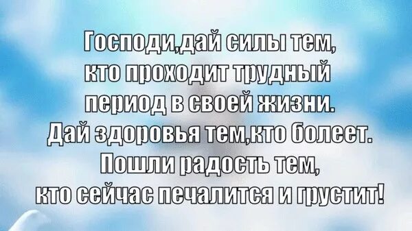 В трудное время и дашь. Господи помоги всем людям. Сил вам и терпения пережить это. Здоровья сил и терпения. Господи дай сил и здоровья.