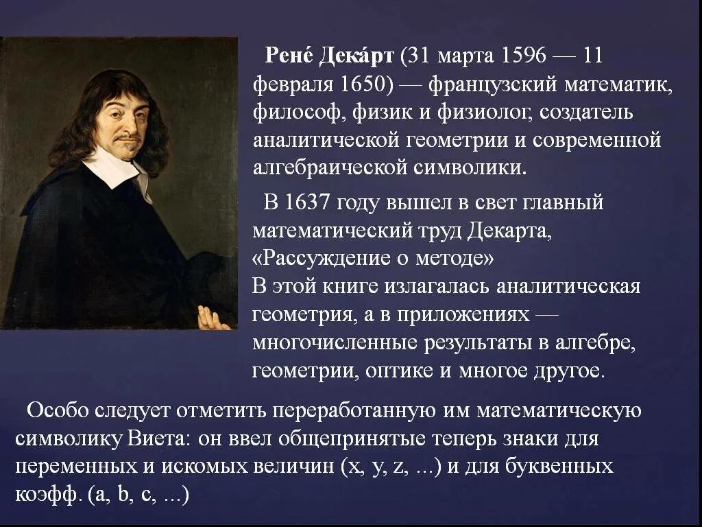 Рене декарт является. Рене декарт (1596-1650). дочь рене декарта. рене декарт математик. рене декарт открытия в математике.