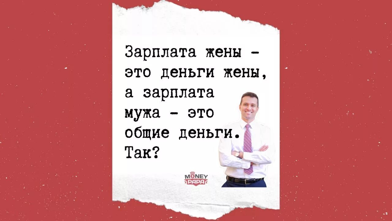 Зарплата мужа. Зарплата жены. Зарплата жены это зарплата жены. Зарплата мужа это семейный бюджет. Зарплата мужа это семейный бюджет а зарплата жены это ее зарплата.