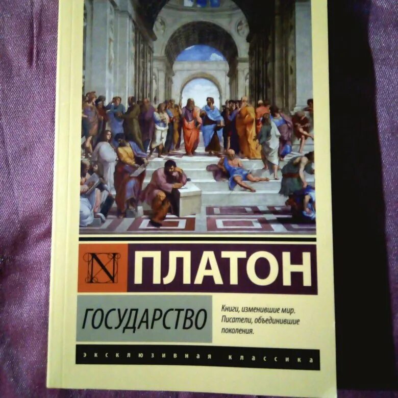 Платон произведение государство. Платон "государство". Книга государство (Платон). Платон государство оглавление. Произведение Платона государство.