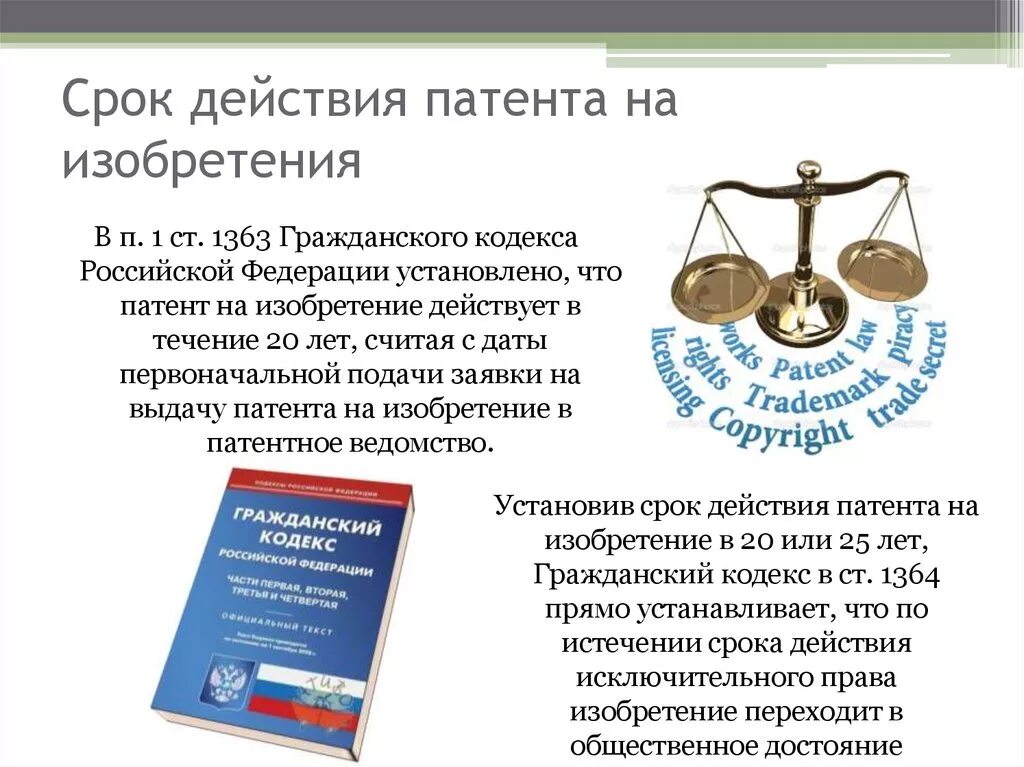 Срок патента. Срок действия патента. Срок патента на изобретение. Патент ГК РФ. На сколько лет дается патент