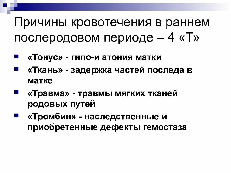 Почему кровоточит после. Классификация 4 т послеродовых кровотечений. 4т причины послеродового кровотечения. Причины кровотечения в послеродовом периоде 4 т. Причины кровотечения в последовом периоде.