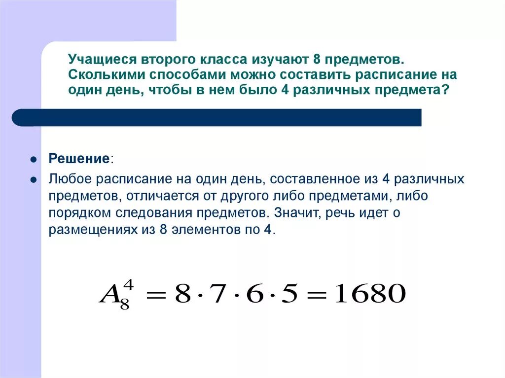 Сколькими способами из 15 игроков можно. Учащиеся изучают 8 различных предметов сколькими. Сколькими способами можно составить. Сколькими способами можно составить расписание. Учащиеся второго класса изучают 8 предметов сколькими.