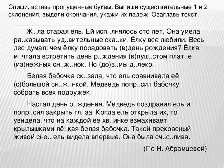 Спиши текст вставляя пропущенные буквы 4 класс. Текст с падежами. Списывание с пропущенными буквами. Текст с пропущенными окончаниями. Текст для списывания с пропущенными буквами.