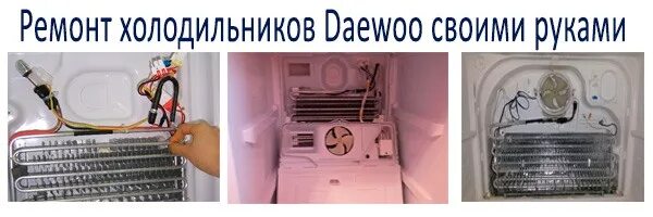 Daewoo не морозит. На холодильник дэу конденсатор. Устройство холодильника. Холодильник индезит двухкамерный не холодит. Не холодит холодильник индезит ноу фрост.