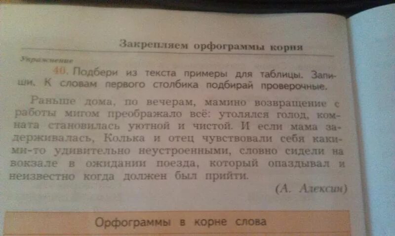 Подбери из текста примеры для таблицы запиши к словам 1 столбика. По словам 1 столбика подбирай проверочные. Подбери из текста примеры для таблицы запиши раньше дома по вечерам. Раньше дома по вечерам мамино Возвращение с работы орфограммы.